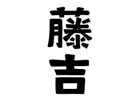 日式名字|名字の由来、語源、分布